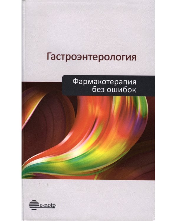 Гастроэнтерология. Фармакотерапия без ошибок