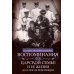 Воспоминания о царской семье и ее жизни до и после революции: С дополнением рассказа императорского камердинера А.А. Волкова "Около царской семьи"