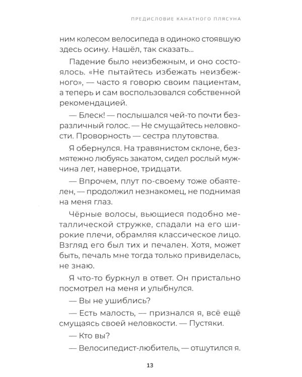 Дневник канатного плясуна