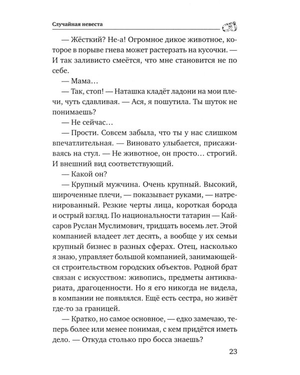 Случайная невеста