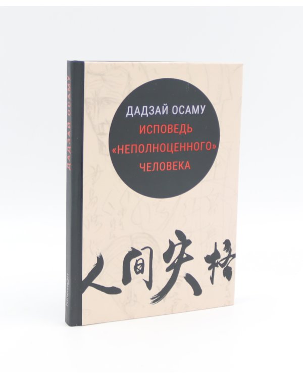 Избранные произведения; Исповедь "неполноценного" человека (комплект из 2-х книг)