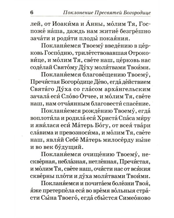 Псалтирь Пресвятой Богородице