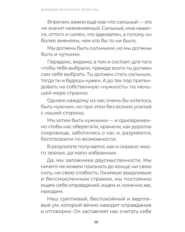 Дневник канатного плясуна