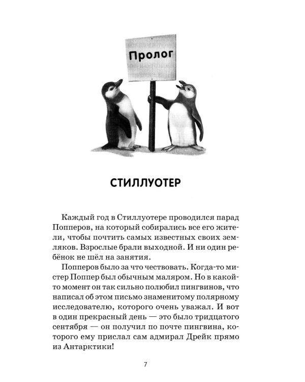 Спасение пингвинов Поппера
