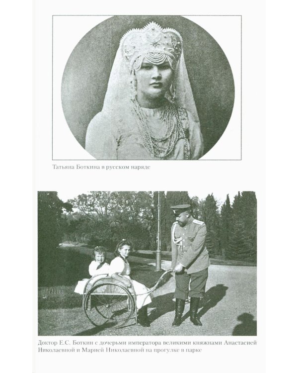 Воспоминания о царской семье и ее жизни до и после революции: С дополнением рассказа императорского камердинера А.А. Волкова "Около царской семьи"