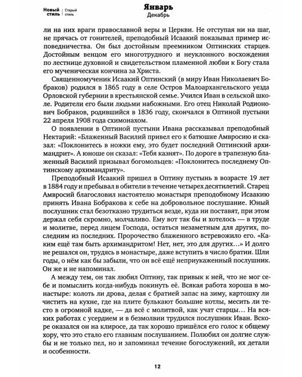 Оптинский цветослов. Чудеса, жития, поучения, пророчества: православный календарь 2025
