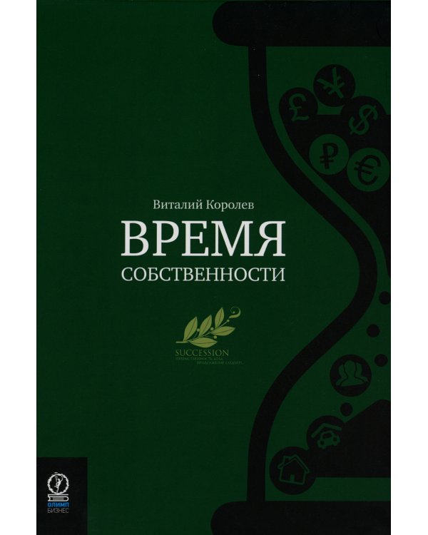 Время собственности. Владельческая преемственность и корпоративное управление