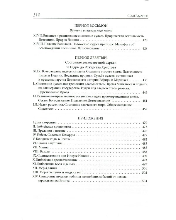 Толковая Библия Лопухина. Библейская история Ветхого Завета. Кн. 1