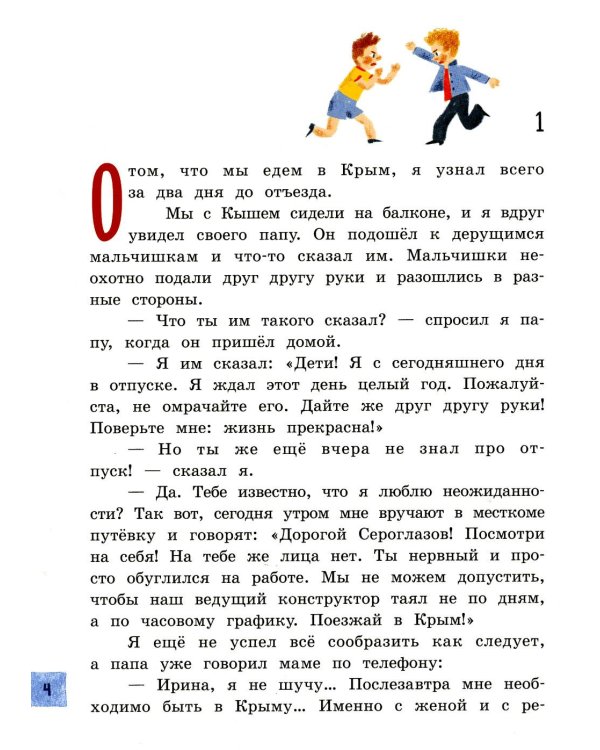 Кыш и я в Крыму