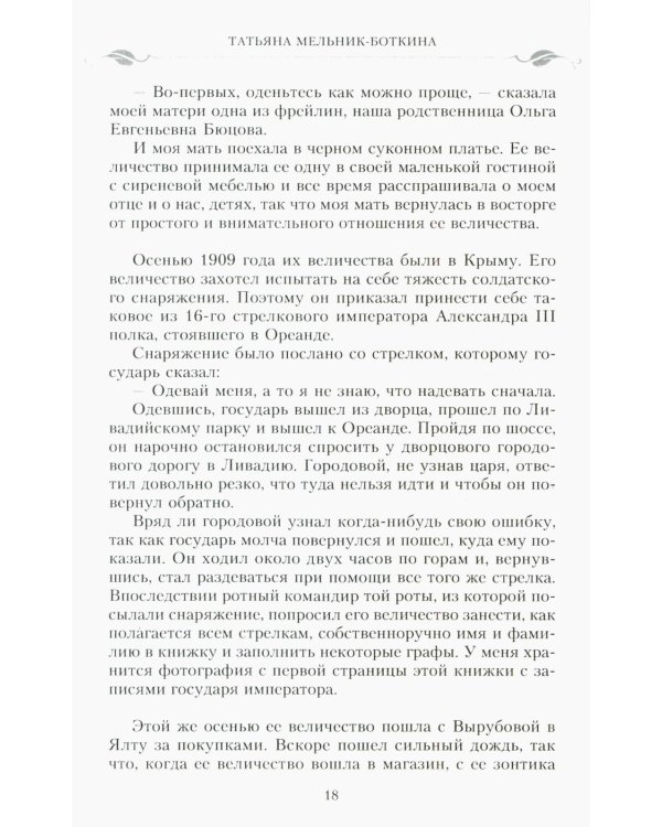Воспоминания о царской семье и ее жизни до и после революции: С дополнением рассказа императорского камердинера А.А. Волкова "Около царской семьи"