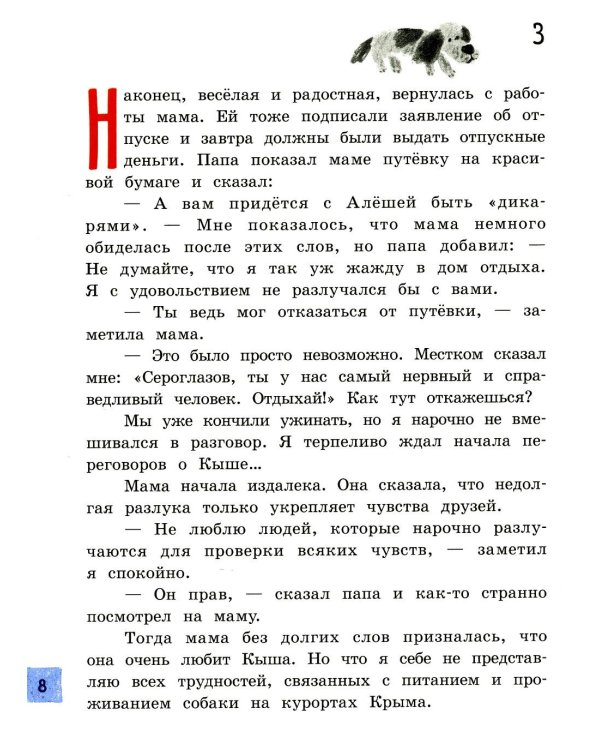 Кыш и я в Крыму