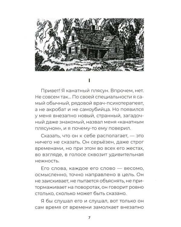 Дневник канатного плясуна