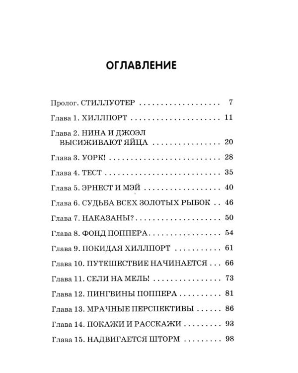 Спасение пингвинов Поппера