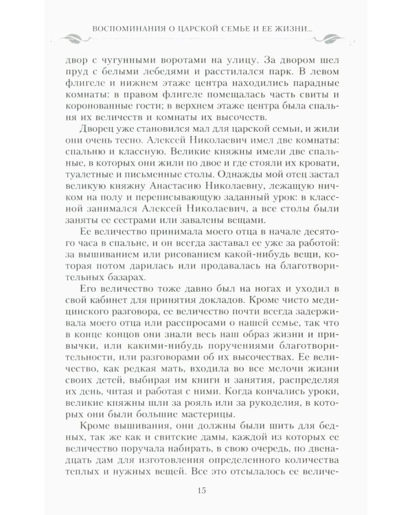 Воспоминания о царской семье и ее жизни до и после революции: С дополнением рассказа императорского камердинера А.А. Волкова "Около царской семьи"