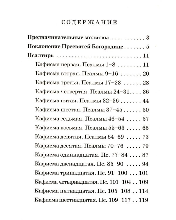 Псалтирь Пресвятой Богородице