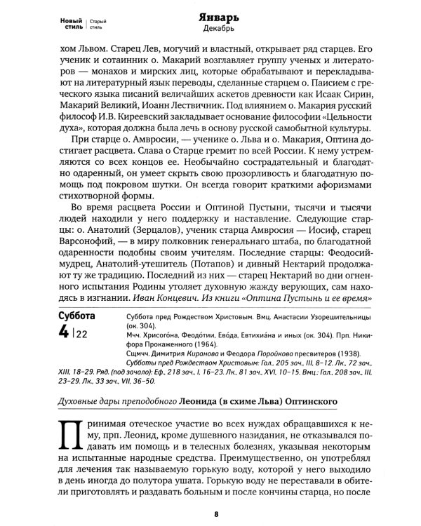 Оптинский цветослов. Чудеса, жития, поучения, пророчества: православный календарь 2025