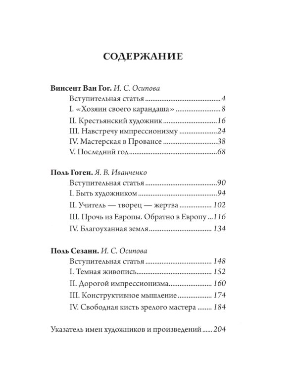 Ван Гог, Гоген, Сезанн. Мастера постимпрессионизма