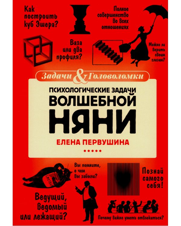 Психологические задачи Волшебной Няни