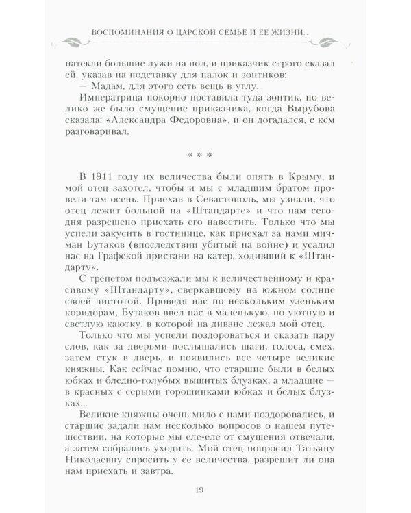 Воспоминания о царской семье и ее жизни до и после революции: С дополнением рассказа императорского камердинера А.А. Волкова "Около царской семьи"