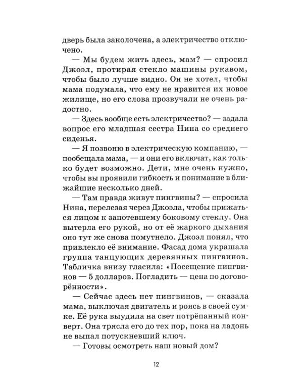 Спасение пингвинов Поппера