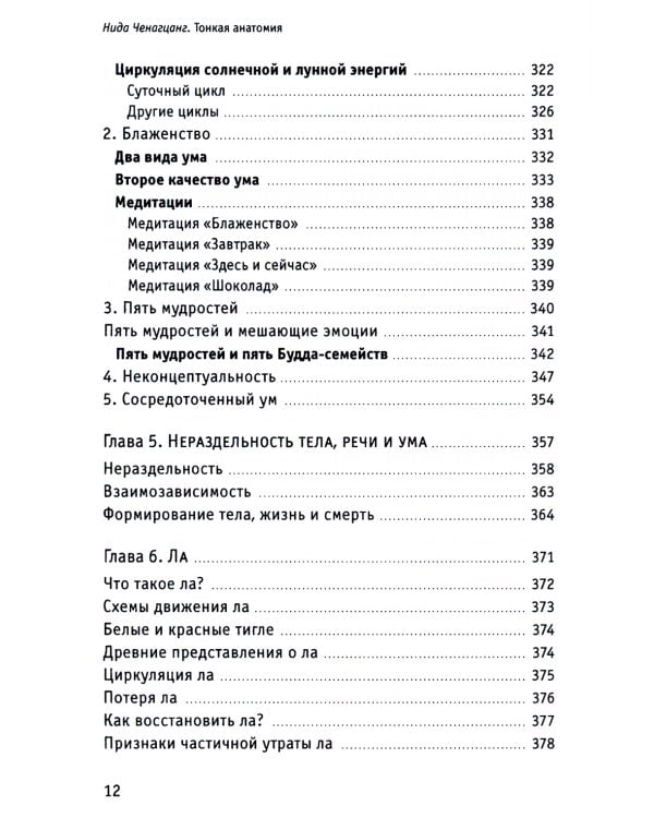 Тонкая анатомия в тибетской медицине, йоге и медитации. Ключ к энергетической структуре человека