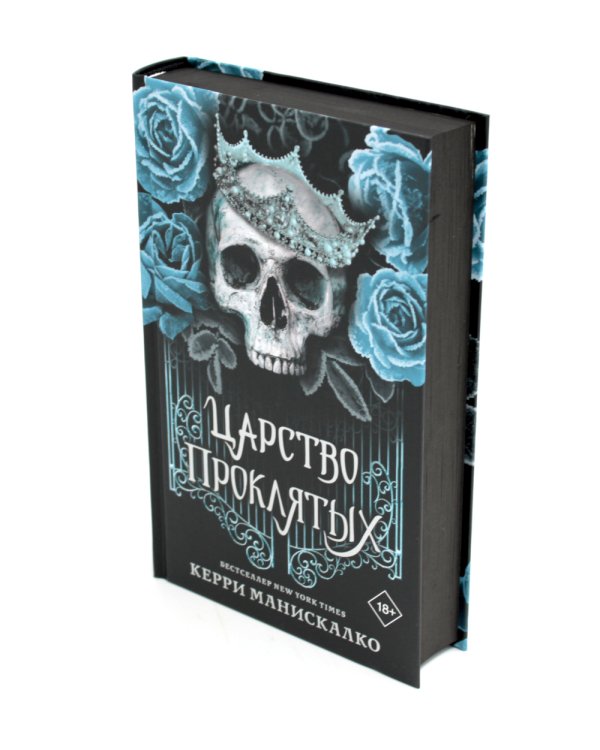 Царство Проклятых: роман
