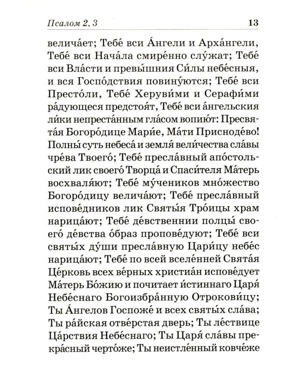 Псалтирь Пресвятой Богородице