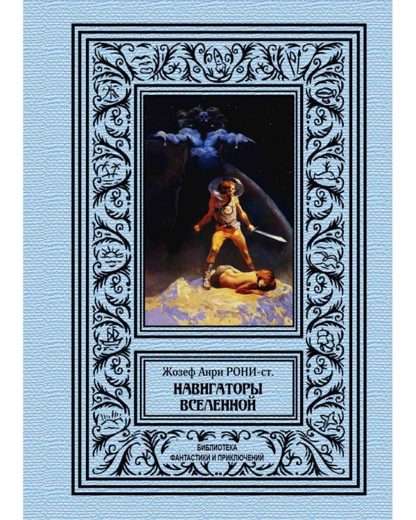 Навигаторы бесконечности