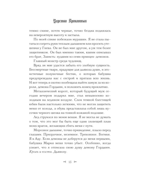 Царство Проклятых: роман