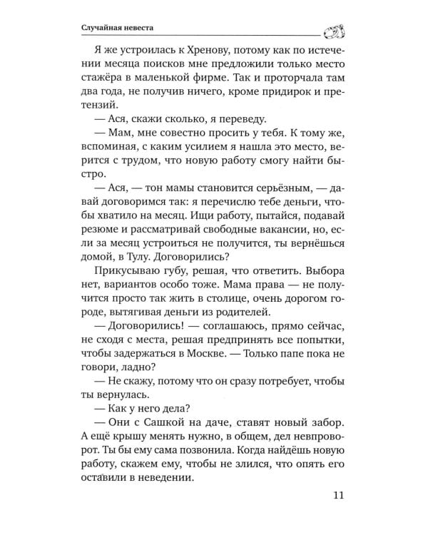 Случайная невеста