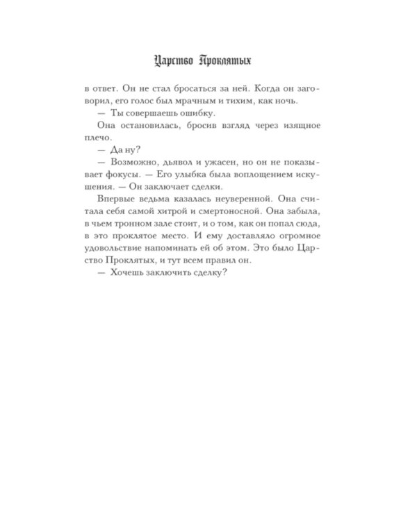 Царство Проклятых: роман