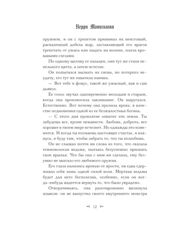 Царство Проклятых: роман