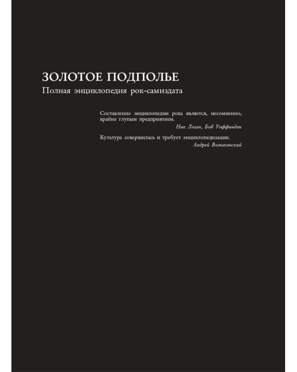 Золотое подполье. Полная энциклопедия рок-самиздата. 1967–1994