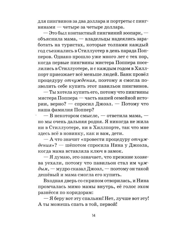 Спасение пингвинов Поппера