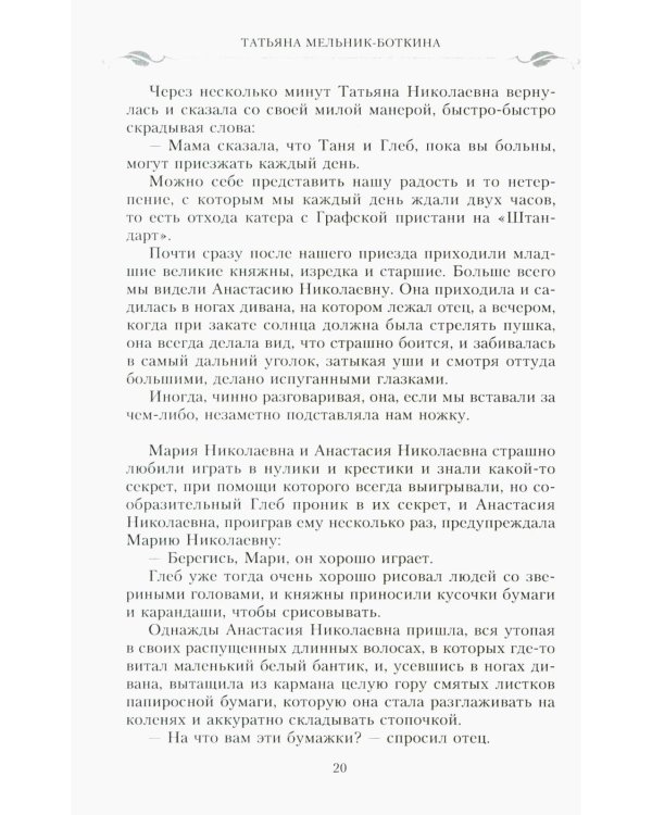 Воспоминания о царской семье и ее жизни до и после революции: С дополнением рассказа императорского камердинера А.А. Волкова "Около царской семьи"
