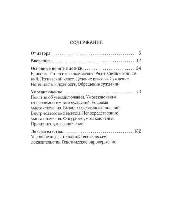 Логика. Общее учение о доказательстве