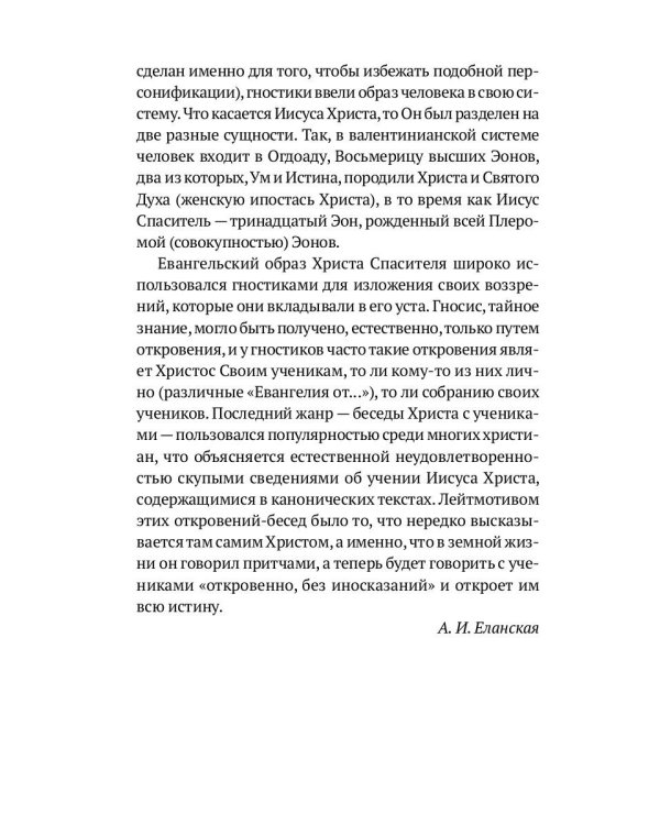 Пистис София: Апокрифические беседы Иисуса Христа с учениками