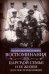 Воспоминания о царской семье и ее жизни до и после революции: С дополнением рассказа императорского камердинера А.А. Волкова "Около царской семьи"