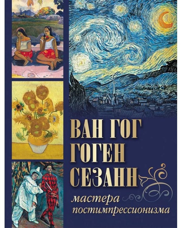 Ван Гог, Гоген, Сезанн. Мастера постимпрессионизма