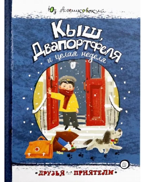 Кыш, Двапортфеля и целая неделя