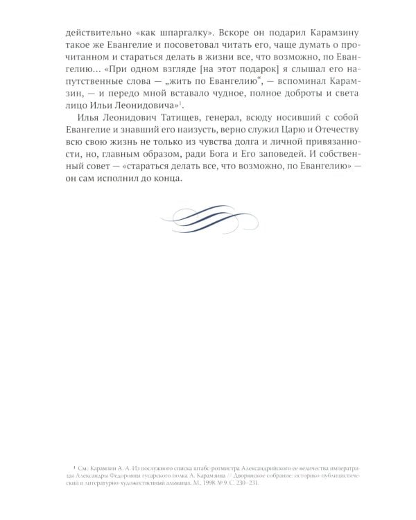 Генерал, разведчик, мученик: Жизнеописание генерал-адъютанта Ильи Татищева, сохранившего верность Царской семье