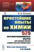 Простейшие опыты по химии: 525 систематизированных опытов для средней школы и любительской лаборатории