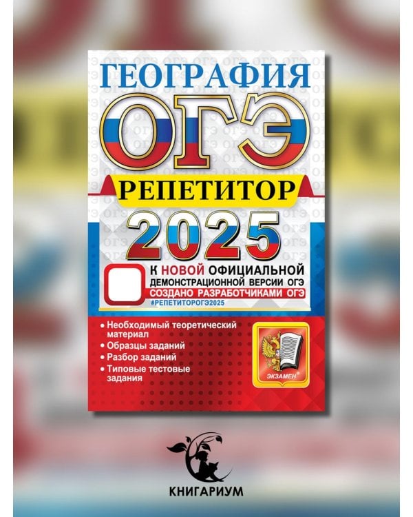 ОГЭ 2025. География. Эффективная методика