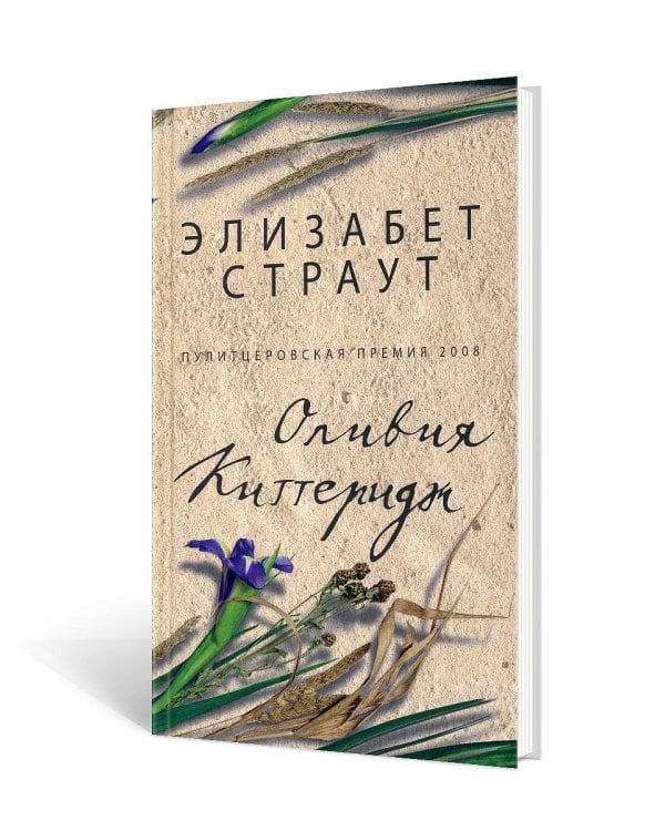 Оливия Киттеридж: роман