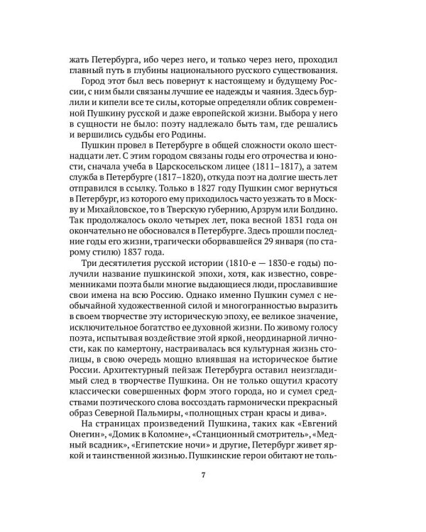 Пушкин в Петербурге