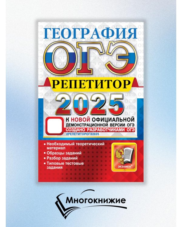 ОГЭ 2025. География. Эффективная методика