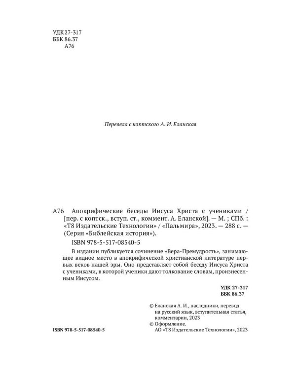 Апокрифические беседы Иисуса Христа с учениками