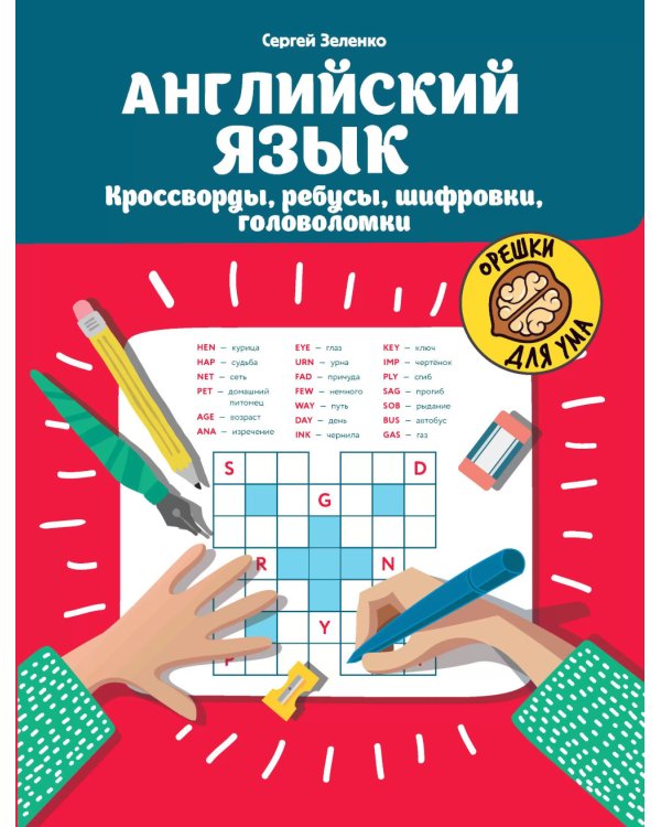 Английский язык: кроссворды, ребусы, шифровки, головоломки. 3-е изд