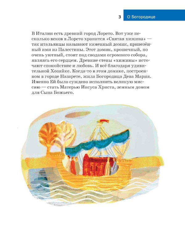 Детям о Православии. О Богородице