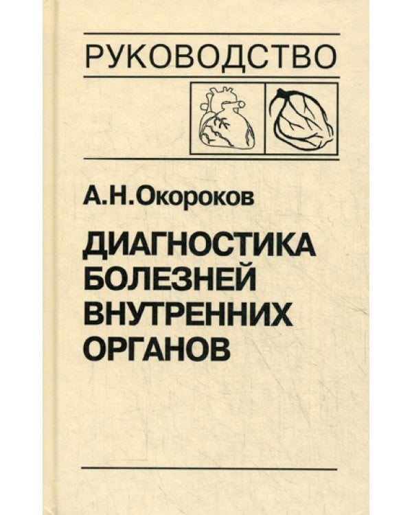 Диагностика болезней внутренних органов. Т. 6: Болезни сердца и сосудов